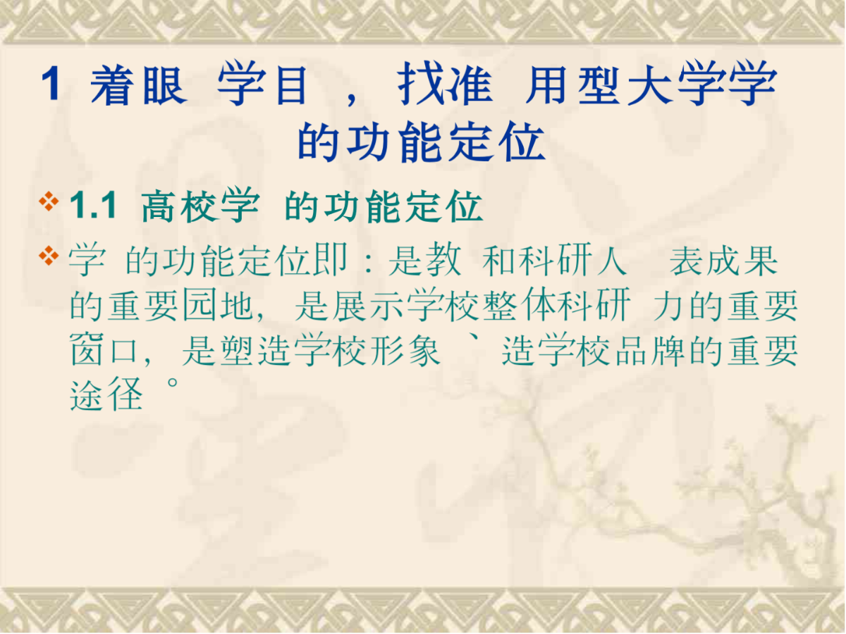 **北京市教委资助项目 应用型大学学报的 功能定位分析-图一
