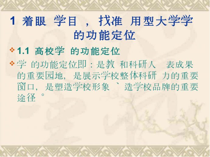 **北京市教委资助项目 应用型大学学报的 功能定位分析_图1