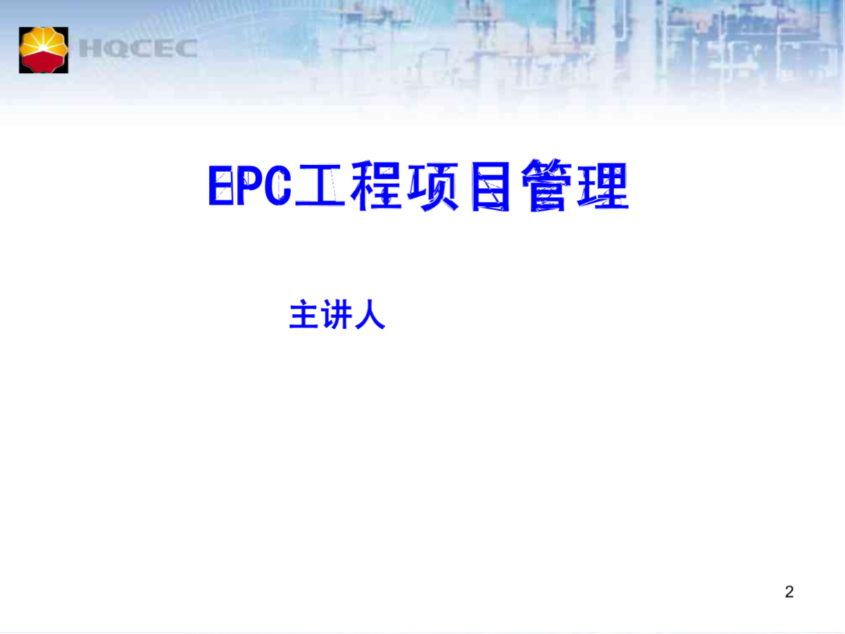 EPC工程项目管理-图一