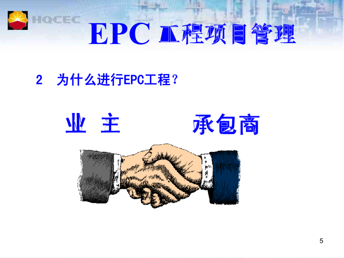 EPC工程项目管理-图二