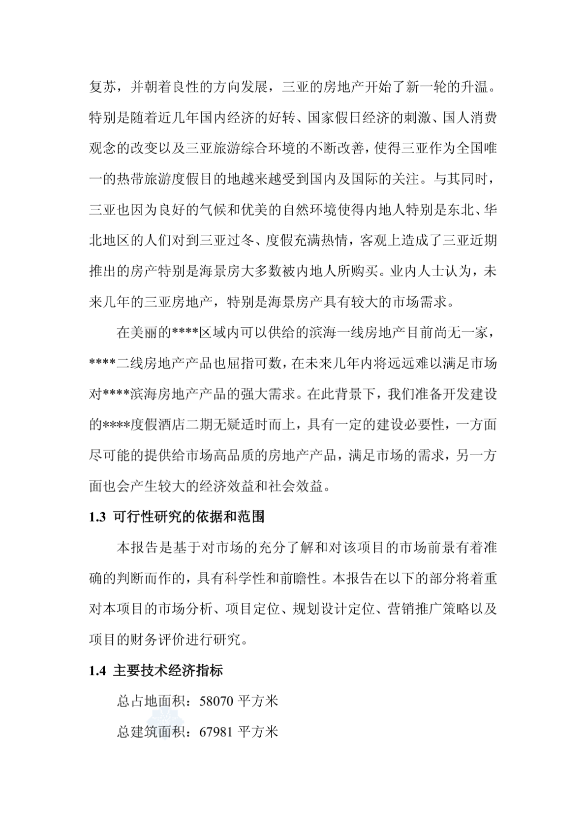 海南三亚某度假酒店二期项目可行性(doc P73页优秀可研)-图二