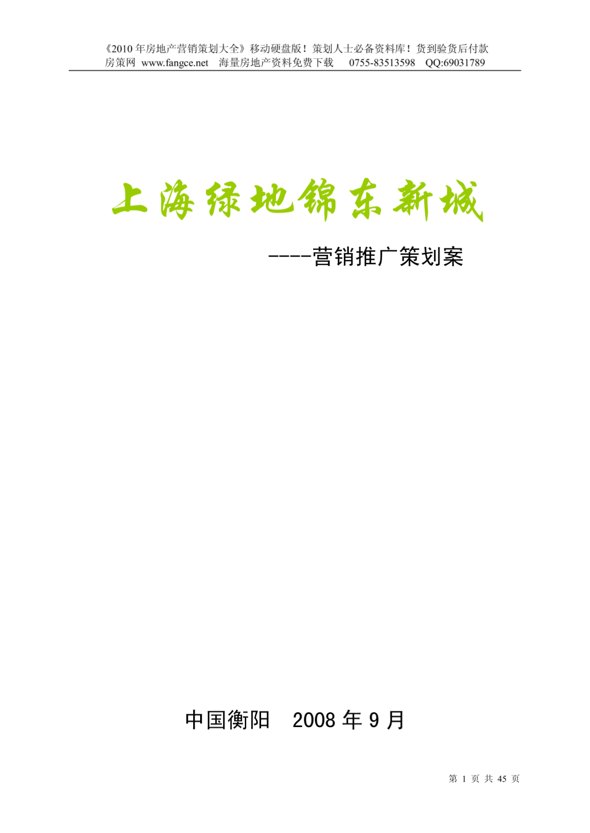 湖南衡阳_绿地_锦东新城项目营销推广策划案_45页_2008年-图二
