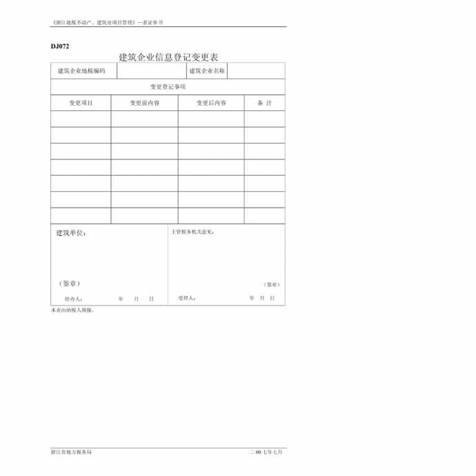 《浙江地税不动产、建筑业项目管理》——表证单书_图1
