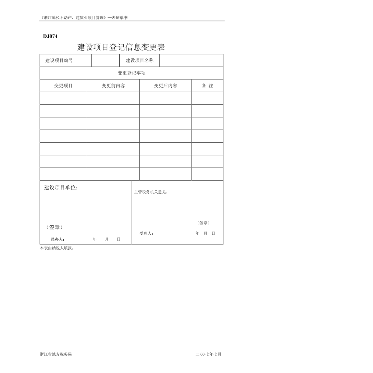 《浙江地税不动产、建筑业项目管理》——表证单书-图二
