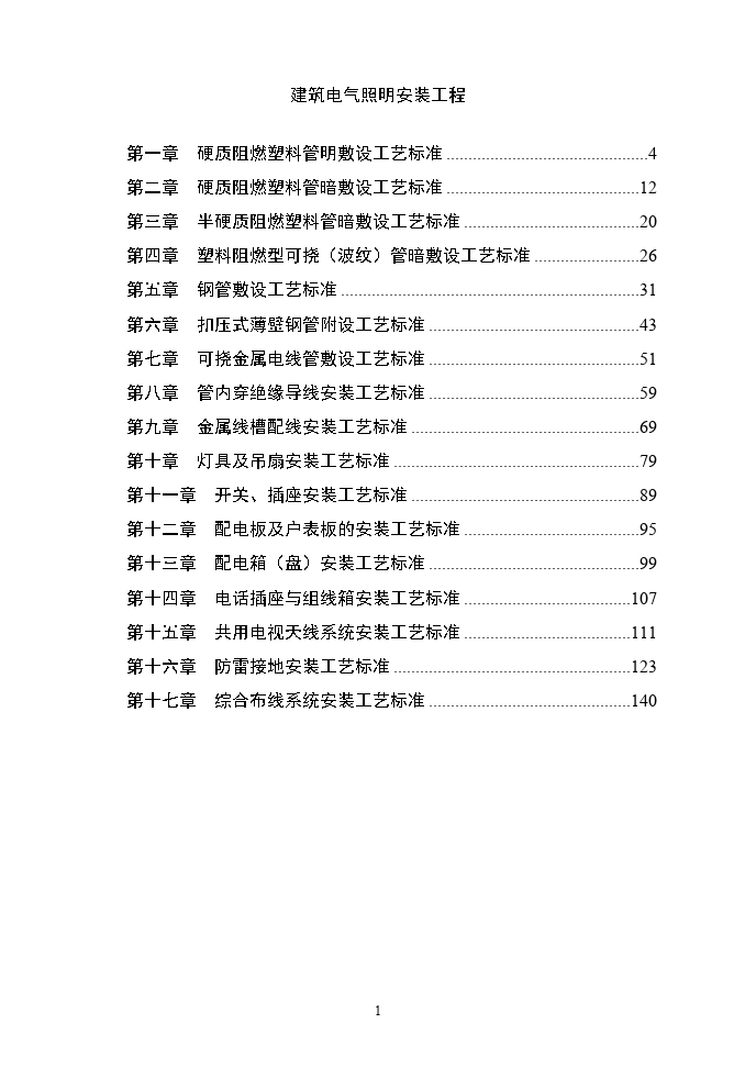 建筑电气照明安装工程施工组织_图1