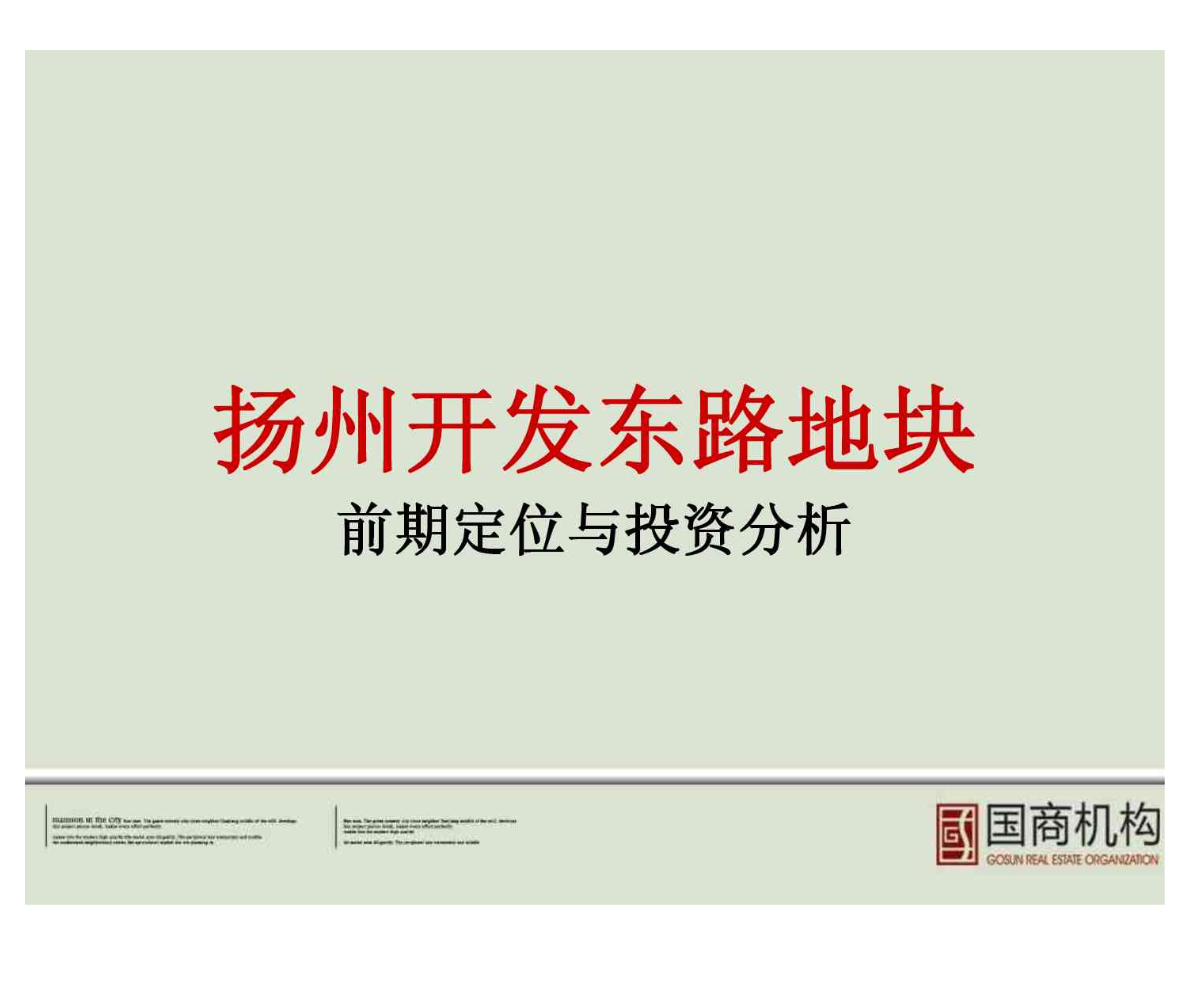 扬州开发东路地块20万平项目前期定位与投资分析_94PPT_2009年-图一