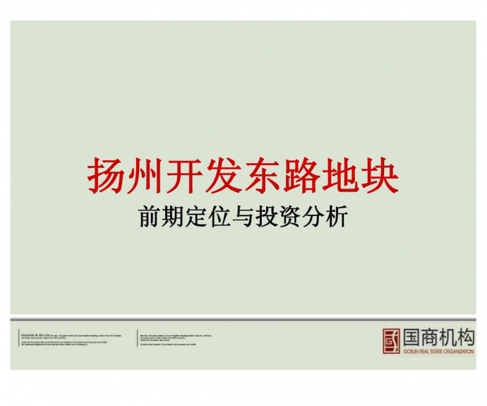 扬州开发东路地块20万平项目前期定位与投资分析_94PPT_2009年_图1