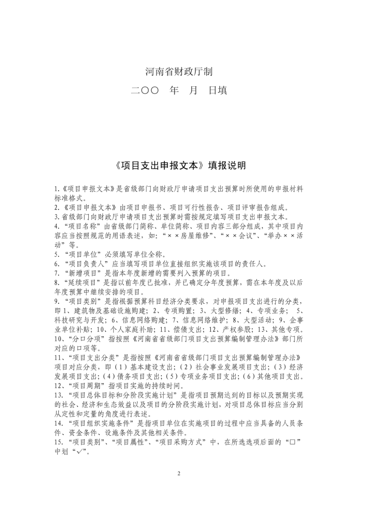 河南省省级预算项目建议书-图二