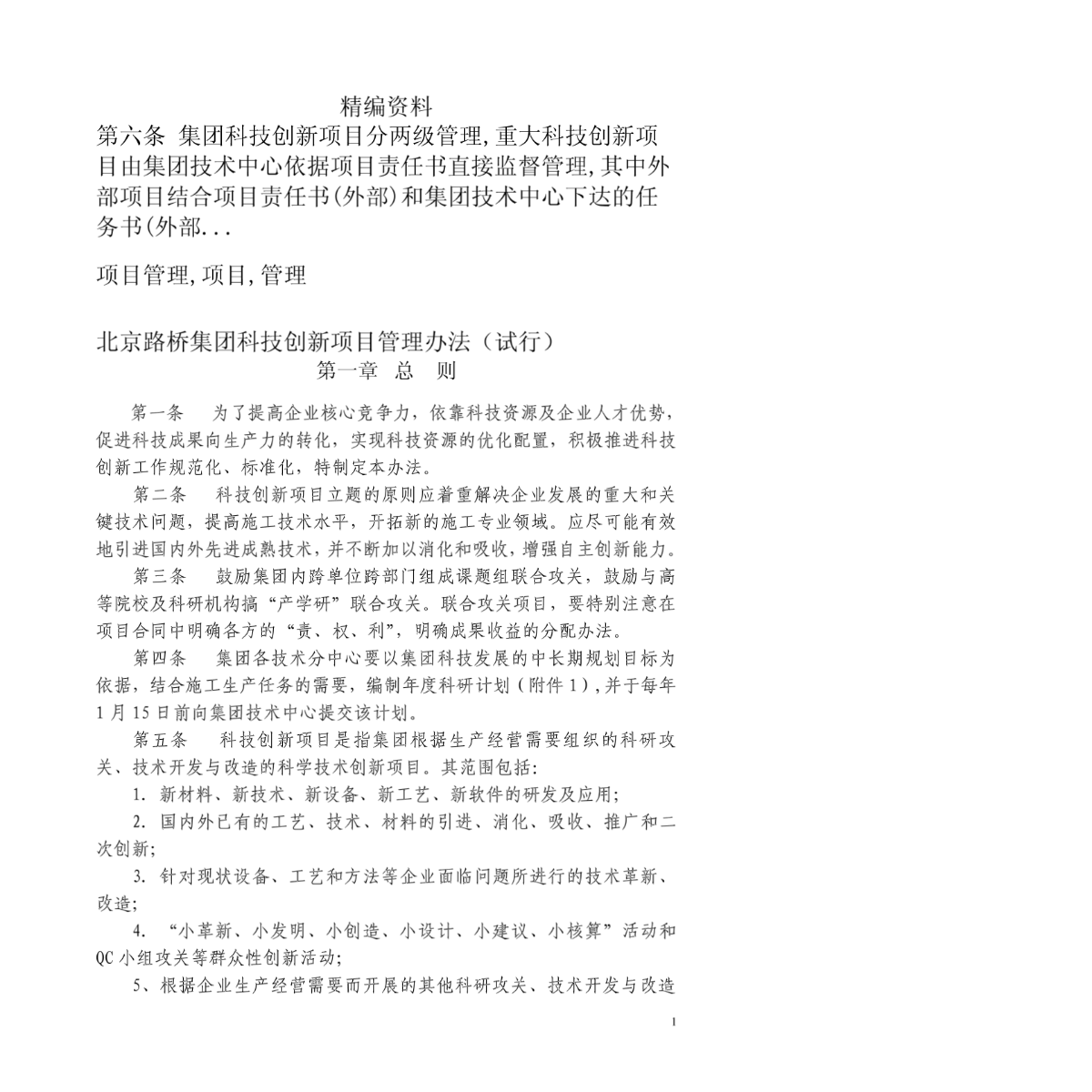 北京路桥集团科技创新项目管理办法(试行)-图二