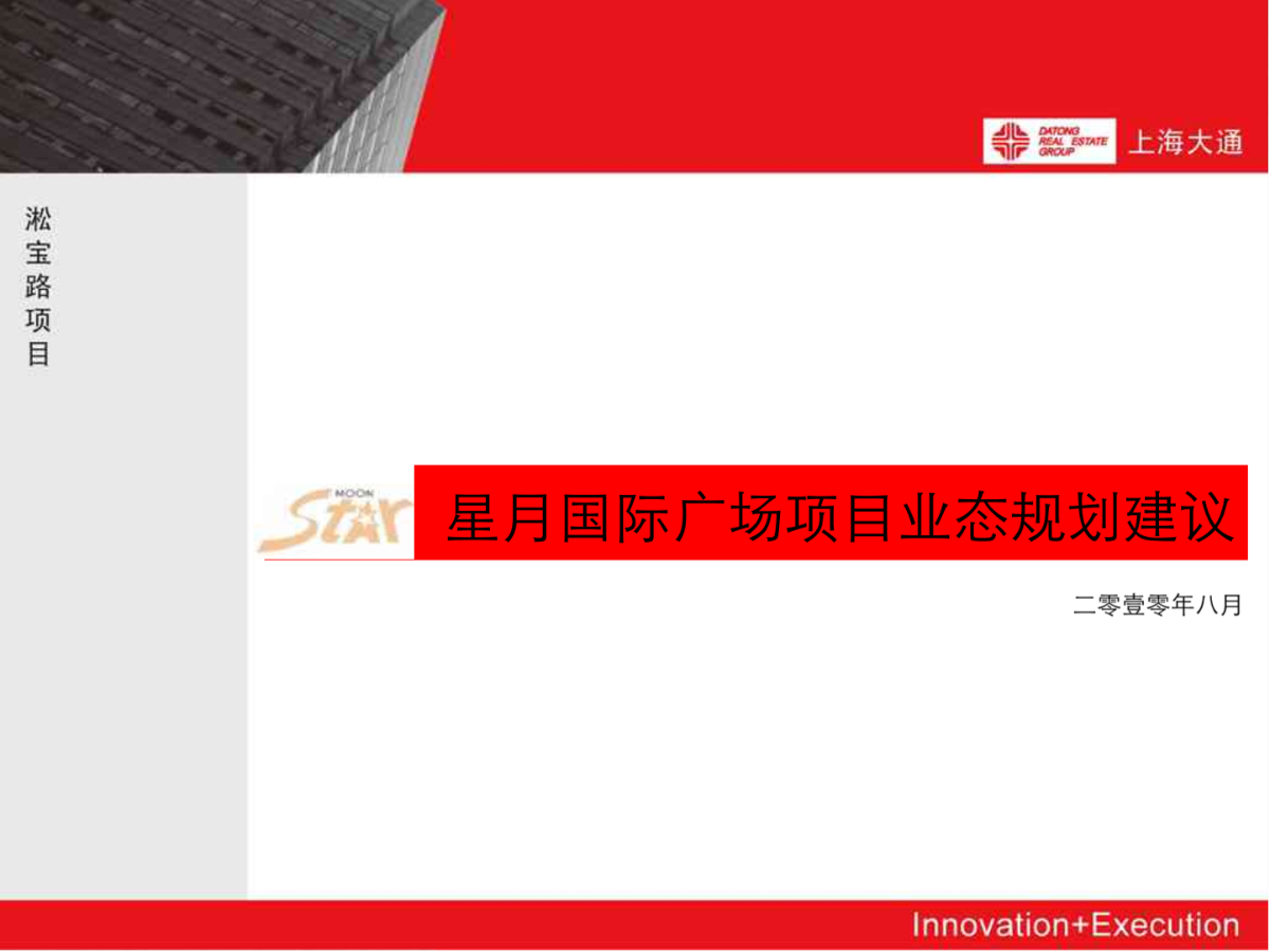 2010年8月上海宝山星月国际广场项目全程方案书 宝山项目业态规划篇-图二