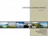 东莞市基本生态线及管理规定策划书(深规院)图片1