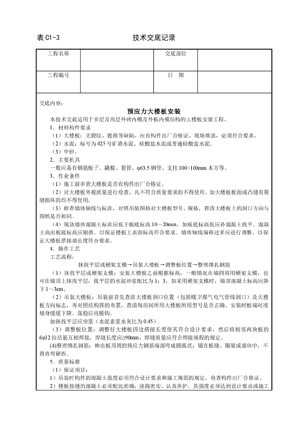 预应力大楼板安装技术交底-图一