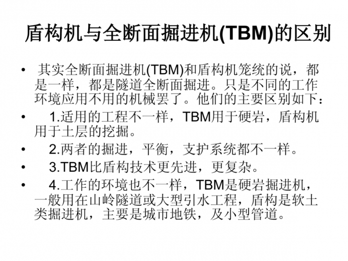 盾构机与全断面掘进机(TBM)的区别_图1