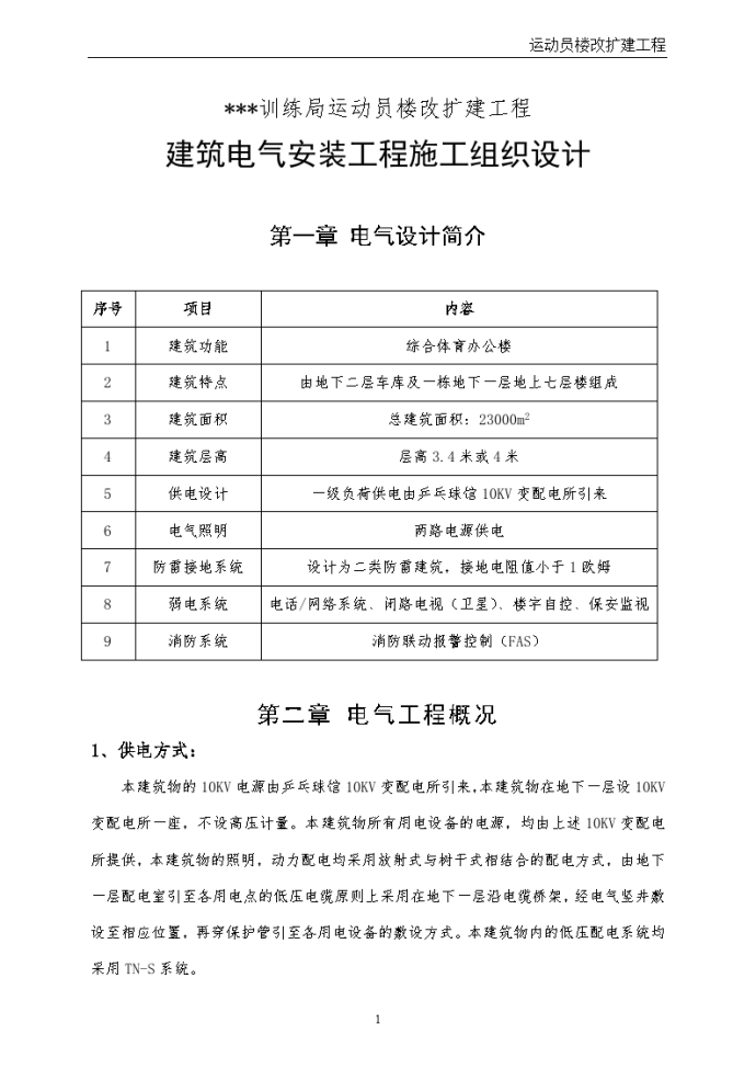 北京某综合体育办公楼电气安装施工组织设计_图1