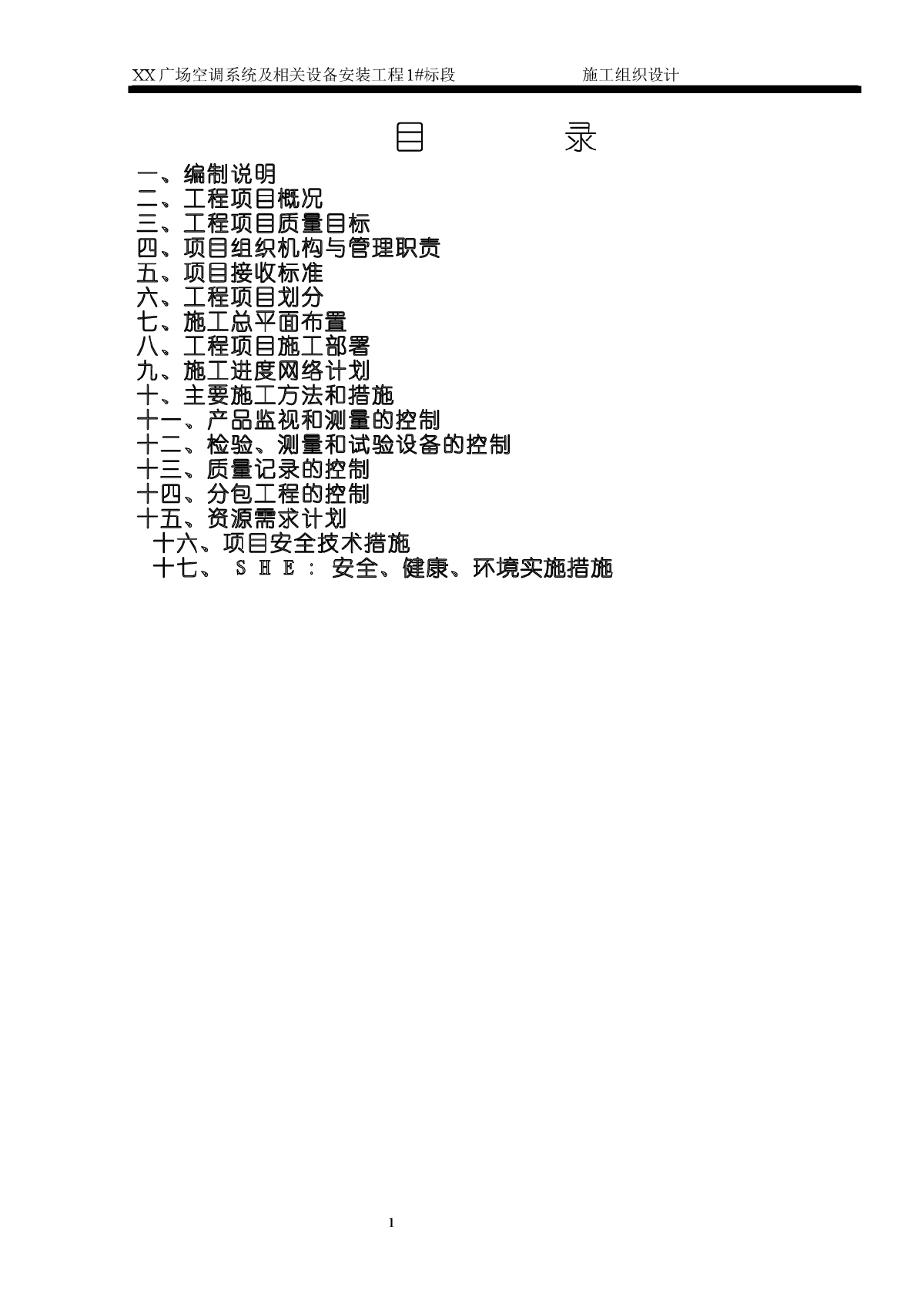 河北某广场空调工程施工组织设计-图一