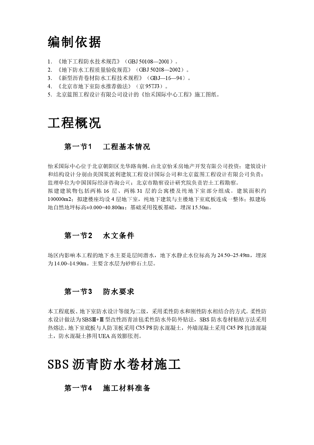 怡禾国标中心地下防水工程施工方案-图二