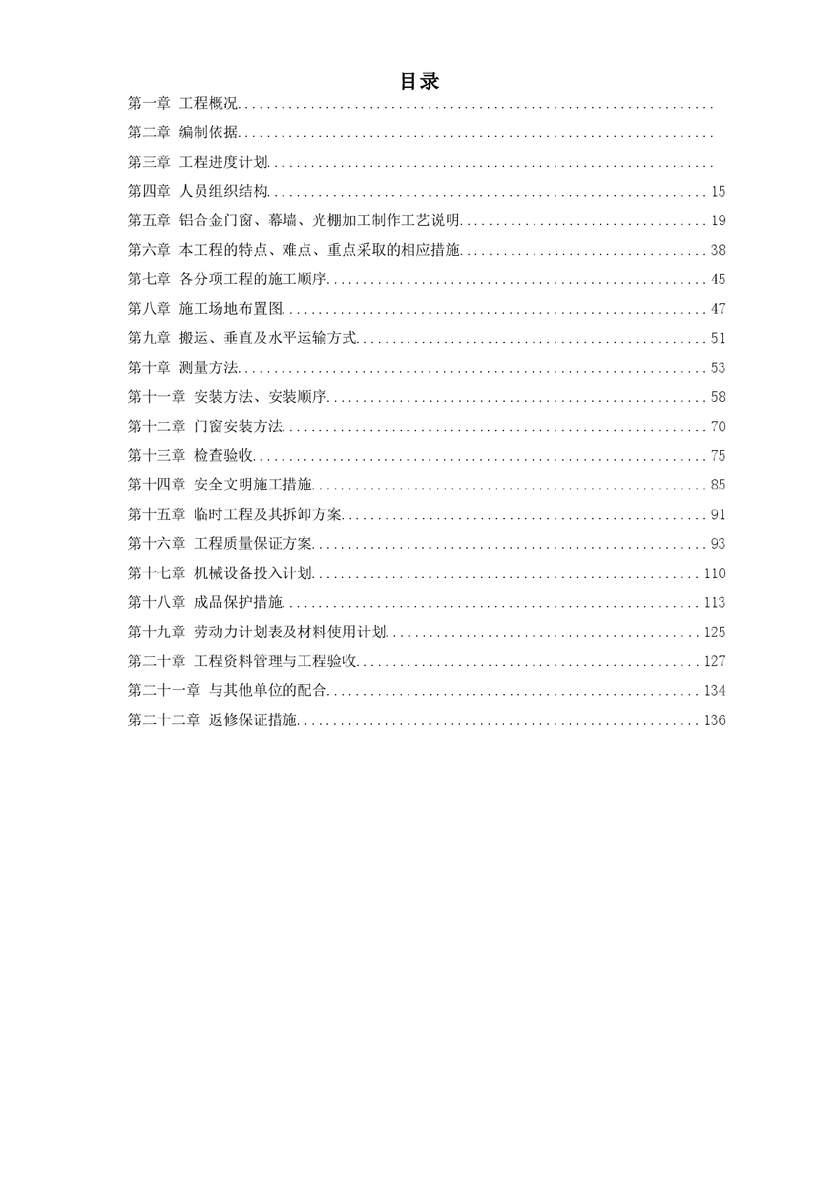 某铝门窗及幕墙施工方案-图一