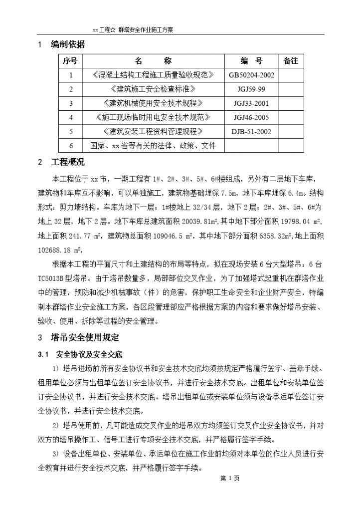 xx工程群塔安全作业施工方案-图二