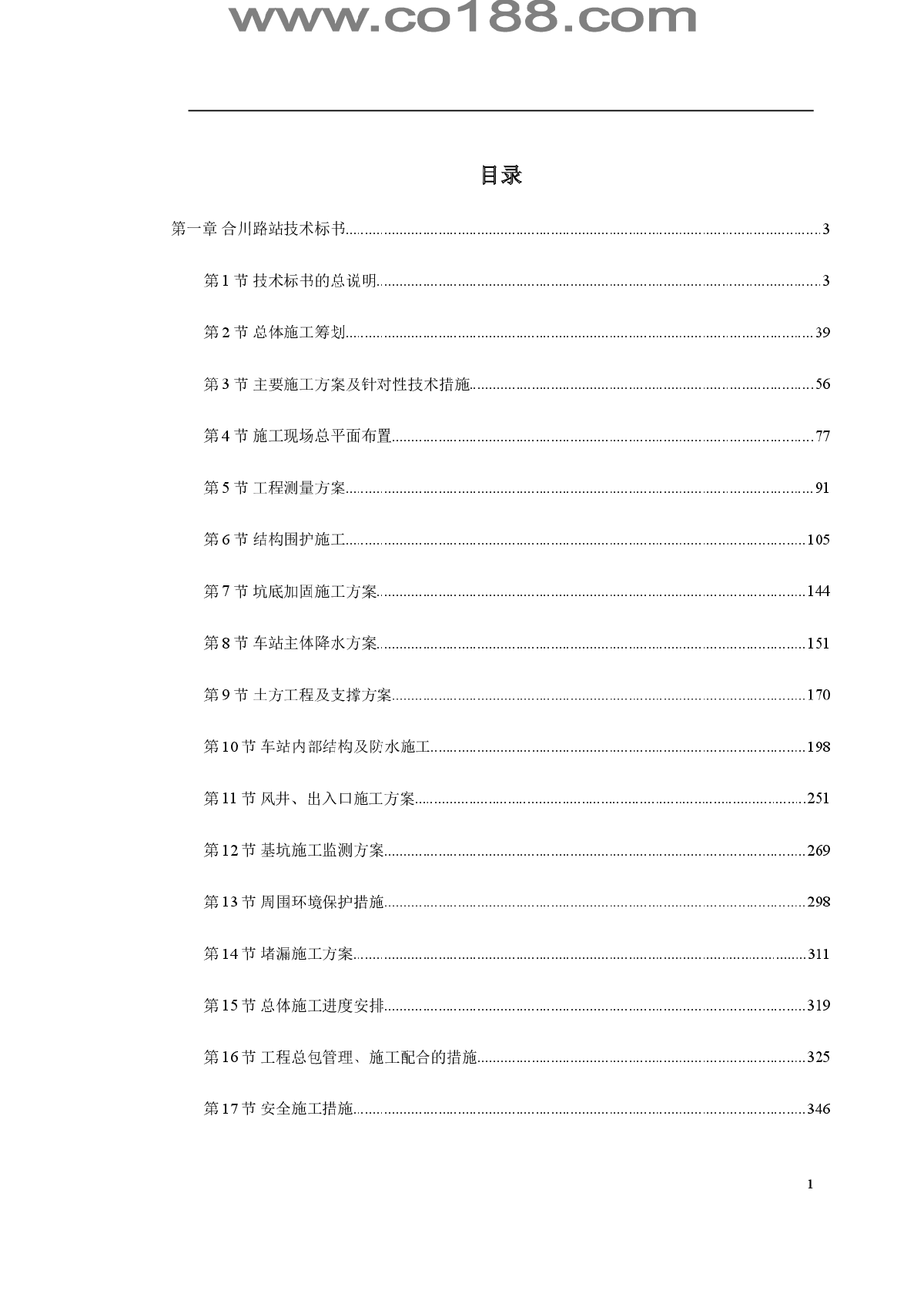 上海轨道交通9号线一期工程合川路站工程 施工组织设计-图一