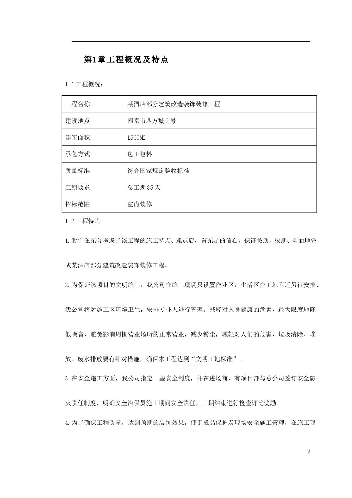 某酒店部分建筑改造工程施工组织设计-图二