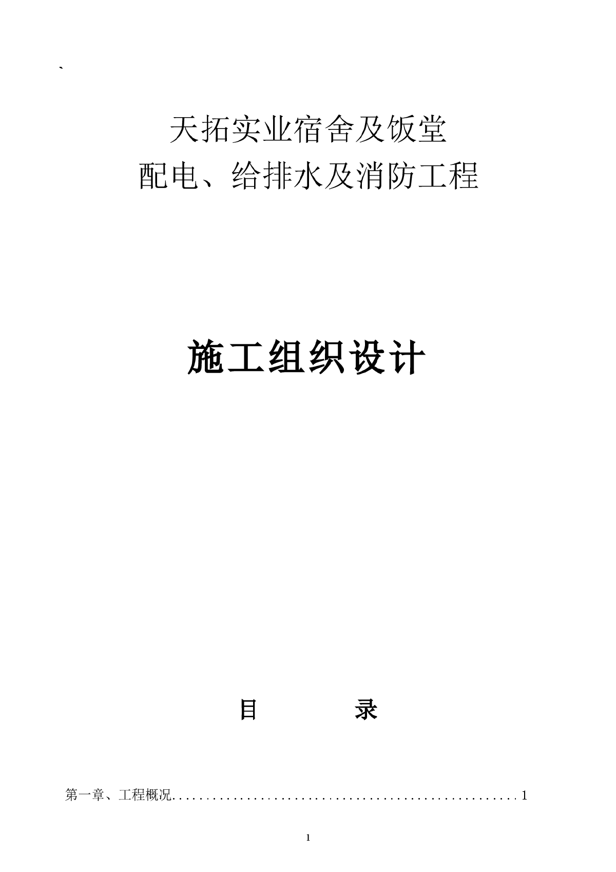 天拓实业配电、给排水及消防工程施工组织设计-图一