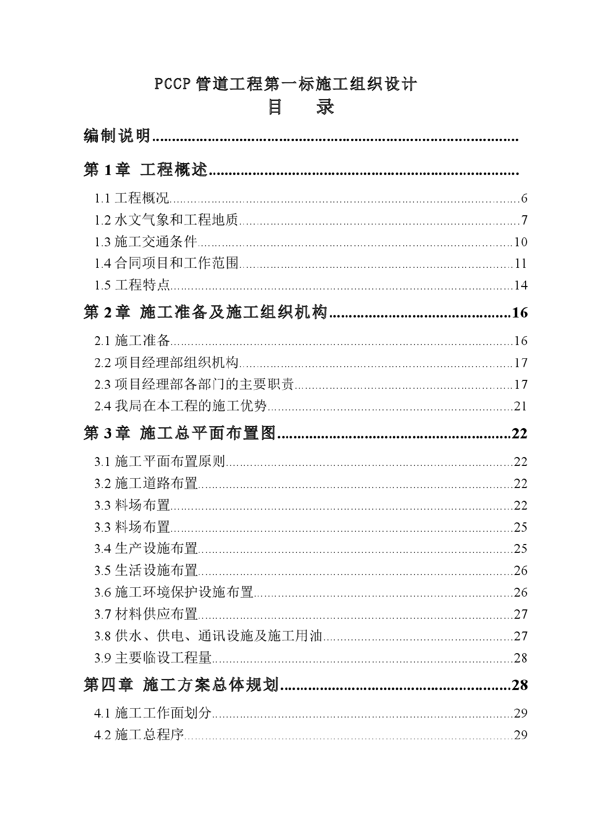 南水北调工程pccp管道施工组织设计-图一