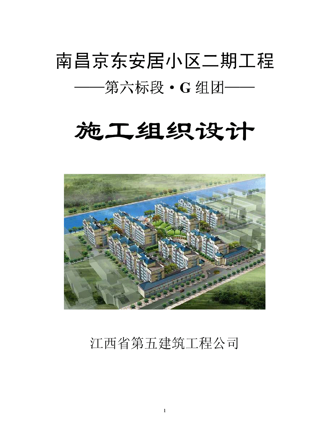 南昌京东安居小区二期工程施工组织设计-图一