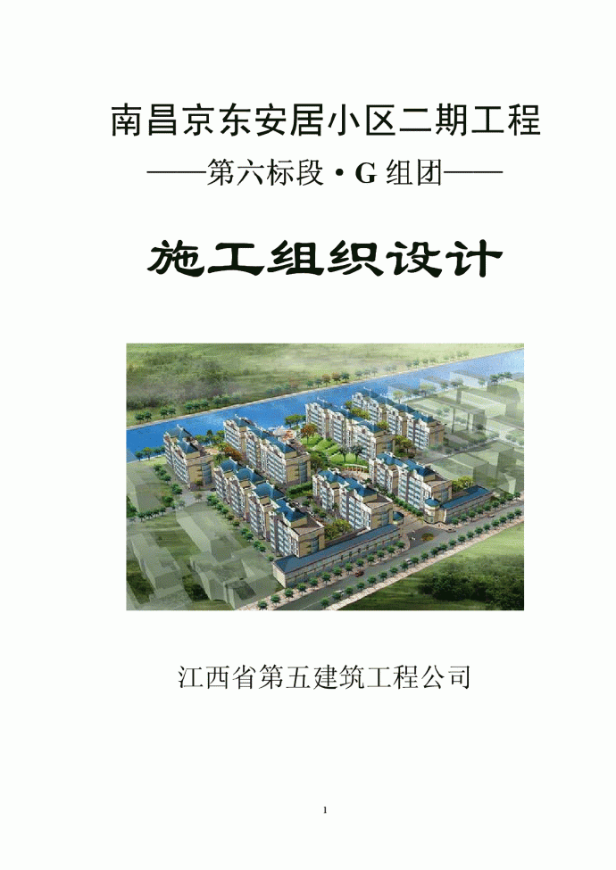 南昌京东安居小区二期工程施工组织设计_图1