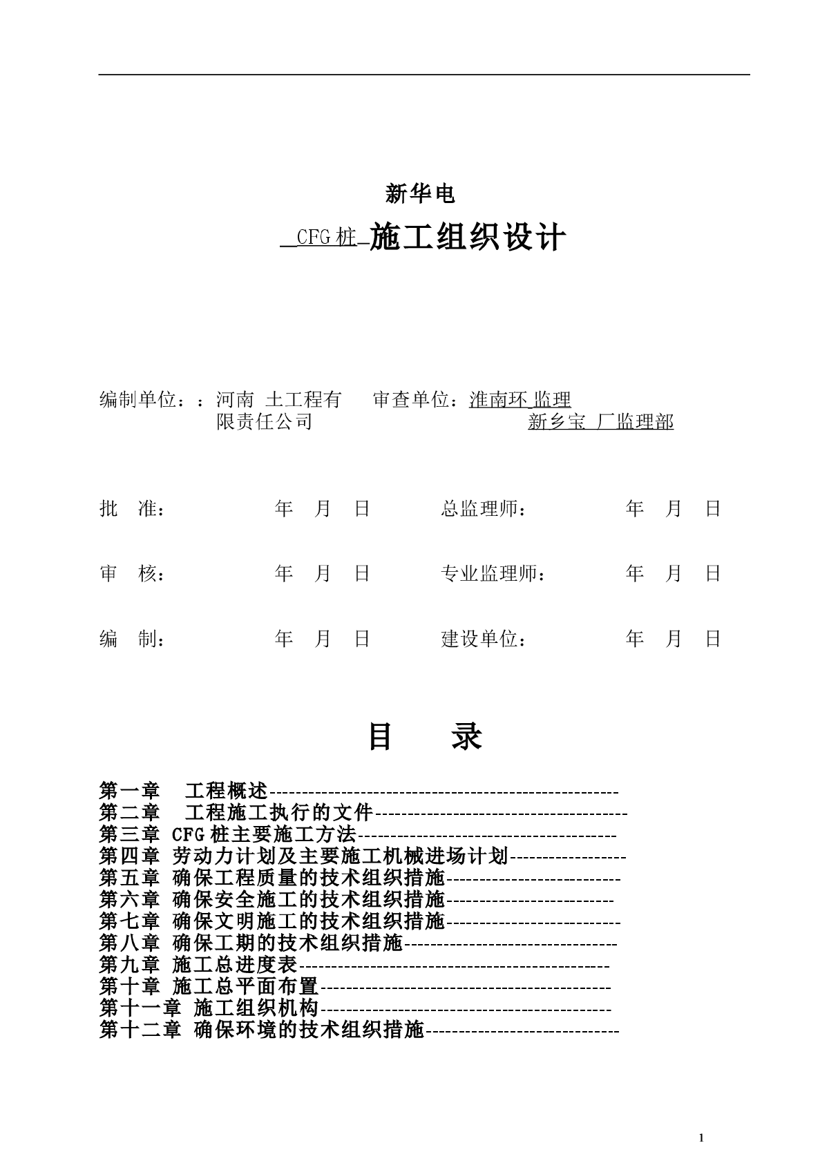 某CFG桩基工程施工组织设计-图二