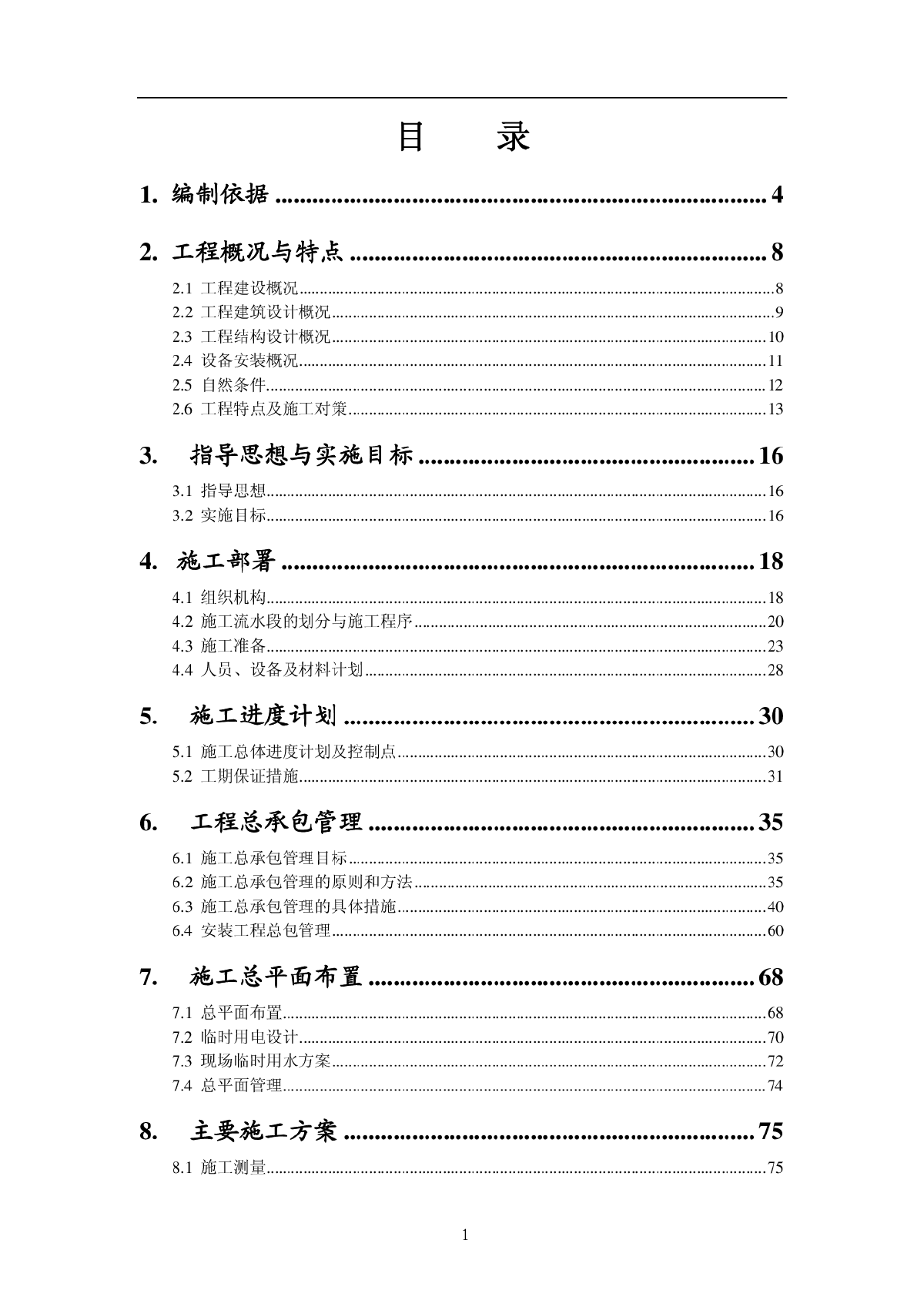 内蒙古某医院病房楼施工组织设计pdf-图一