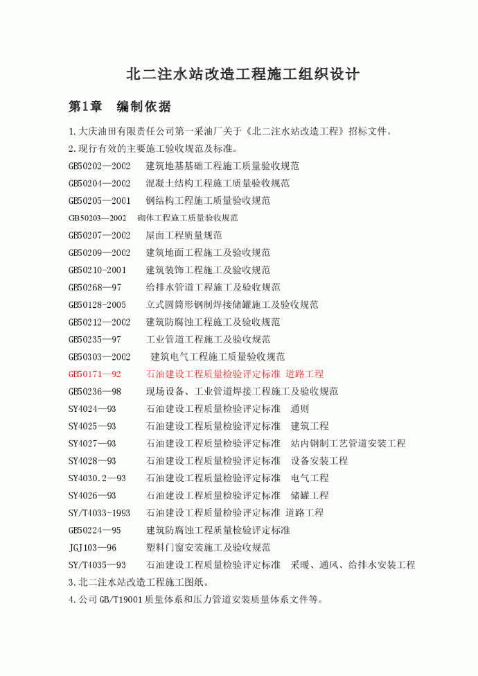 北二注水站改造工程施工组织设计方案_图1