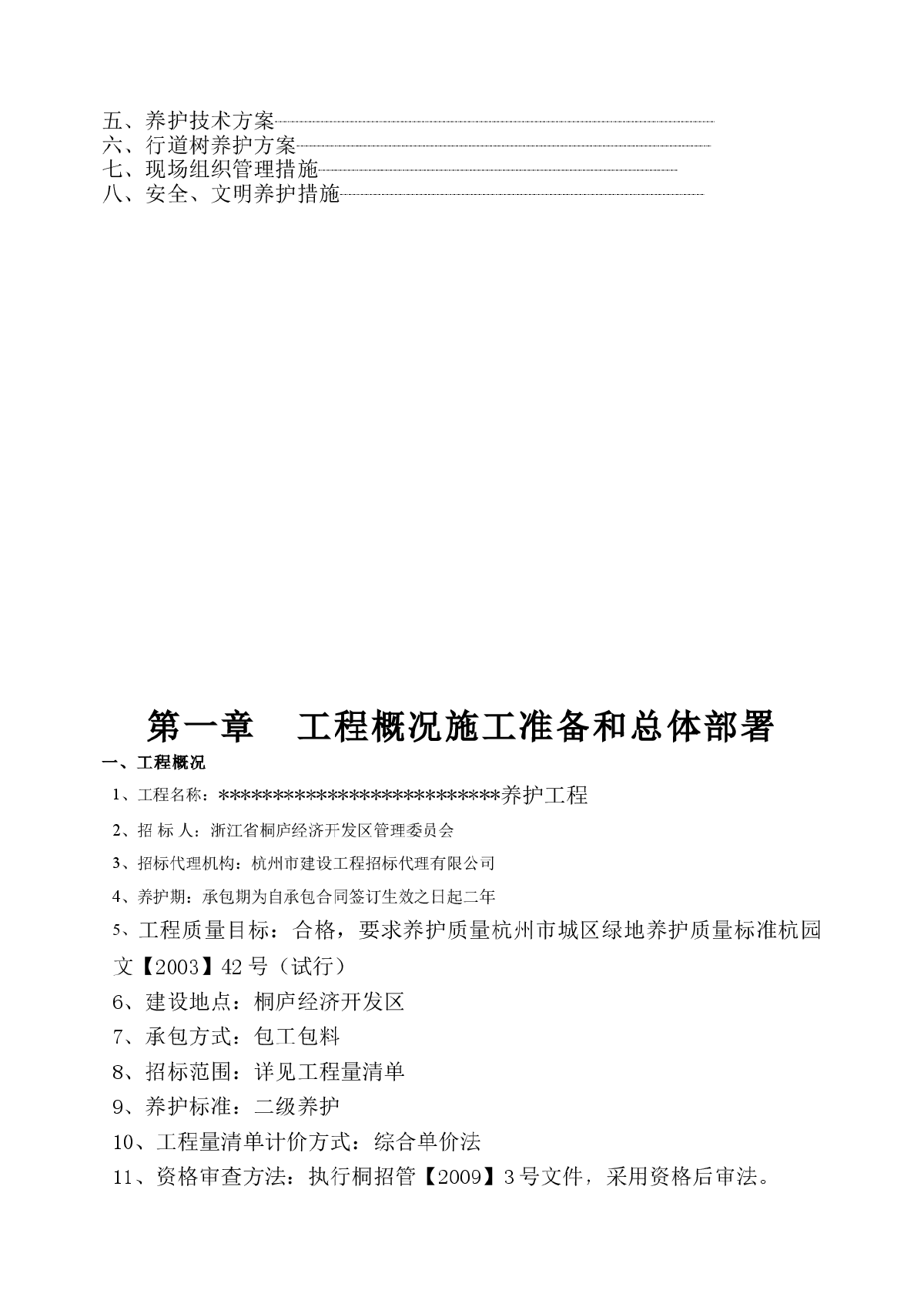 园林绿化养护施工组织设计-图二