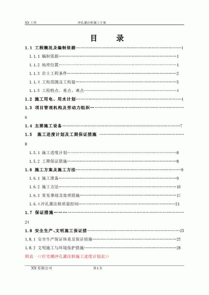 冲孔灌注桩方案组织设计_图1