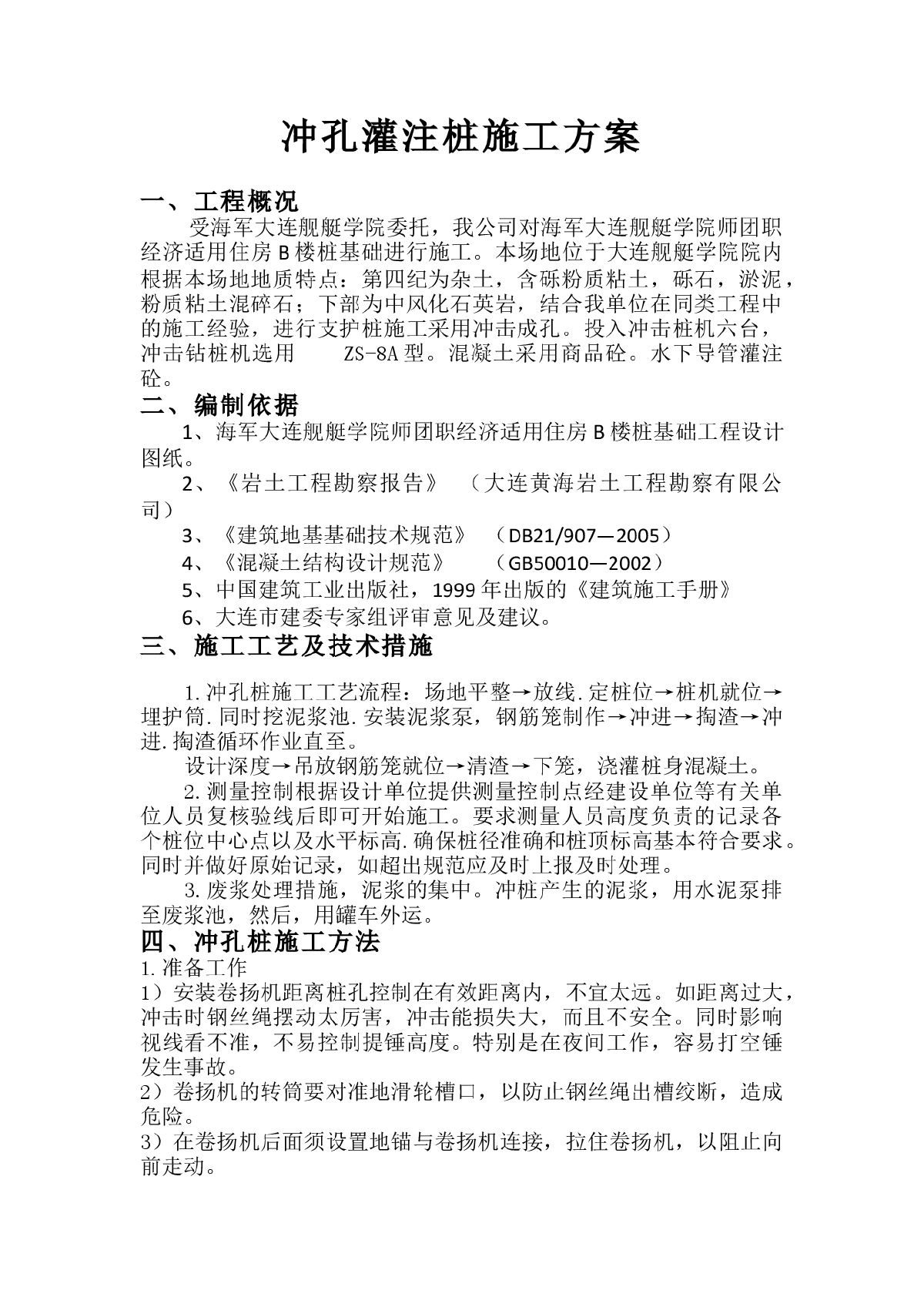 冲孔灌注桩施工方案-图一