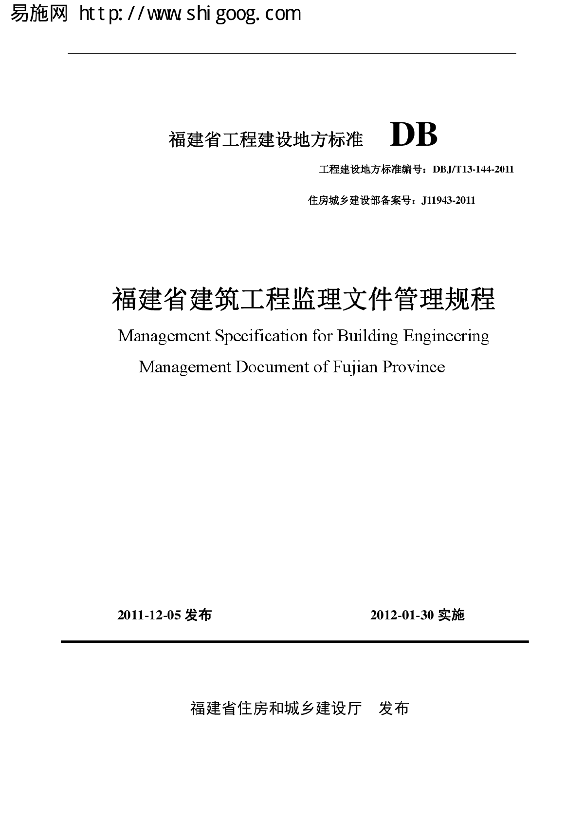 DBJT13-144-2011 福建省建筑工程监理文件管理规程