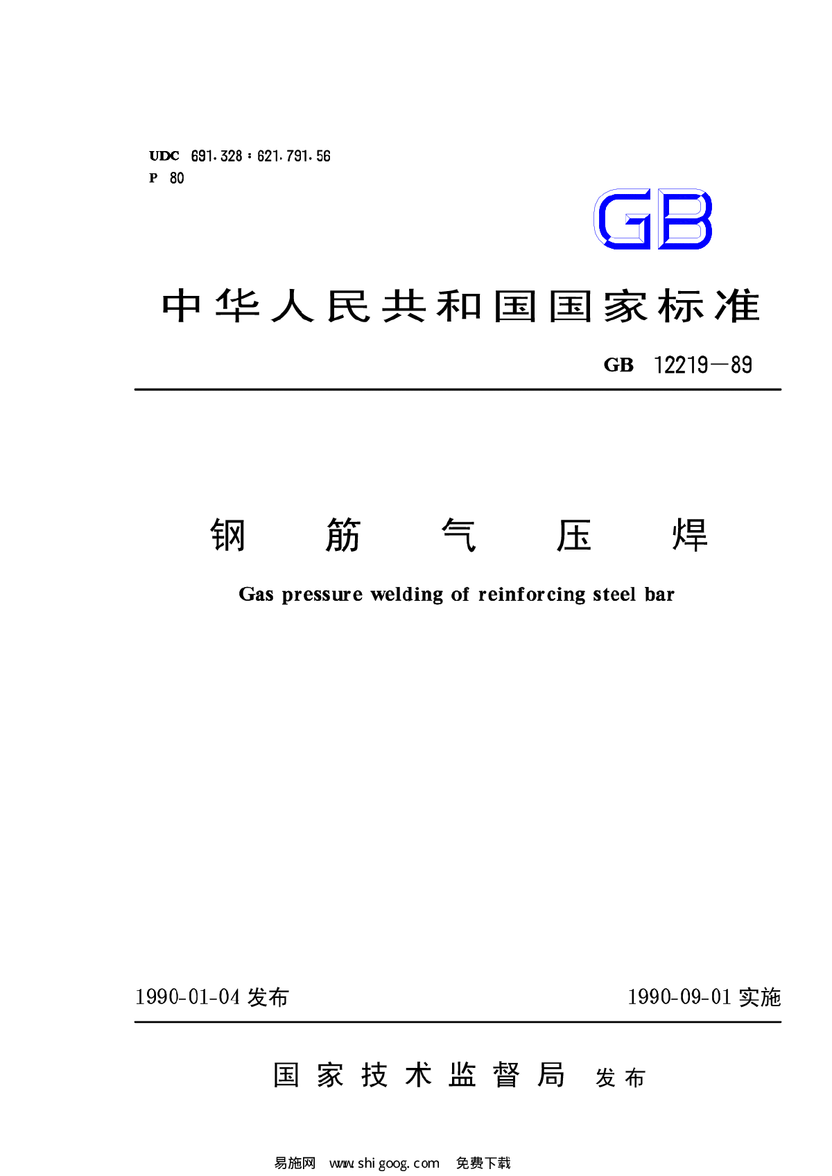 GB 12219-1989 钢筋气压焊