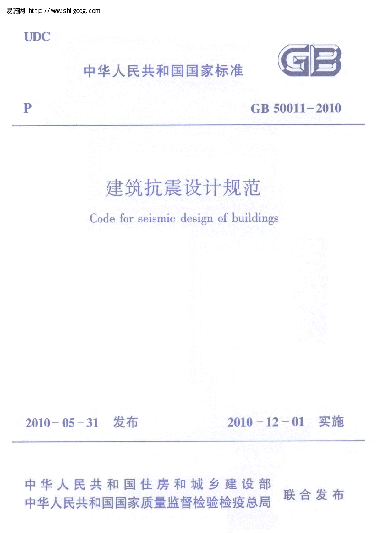 GB 50011-2010 建筑抗震设计规范