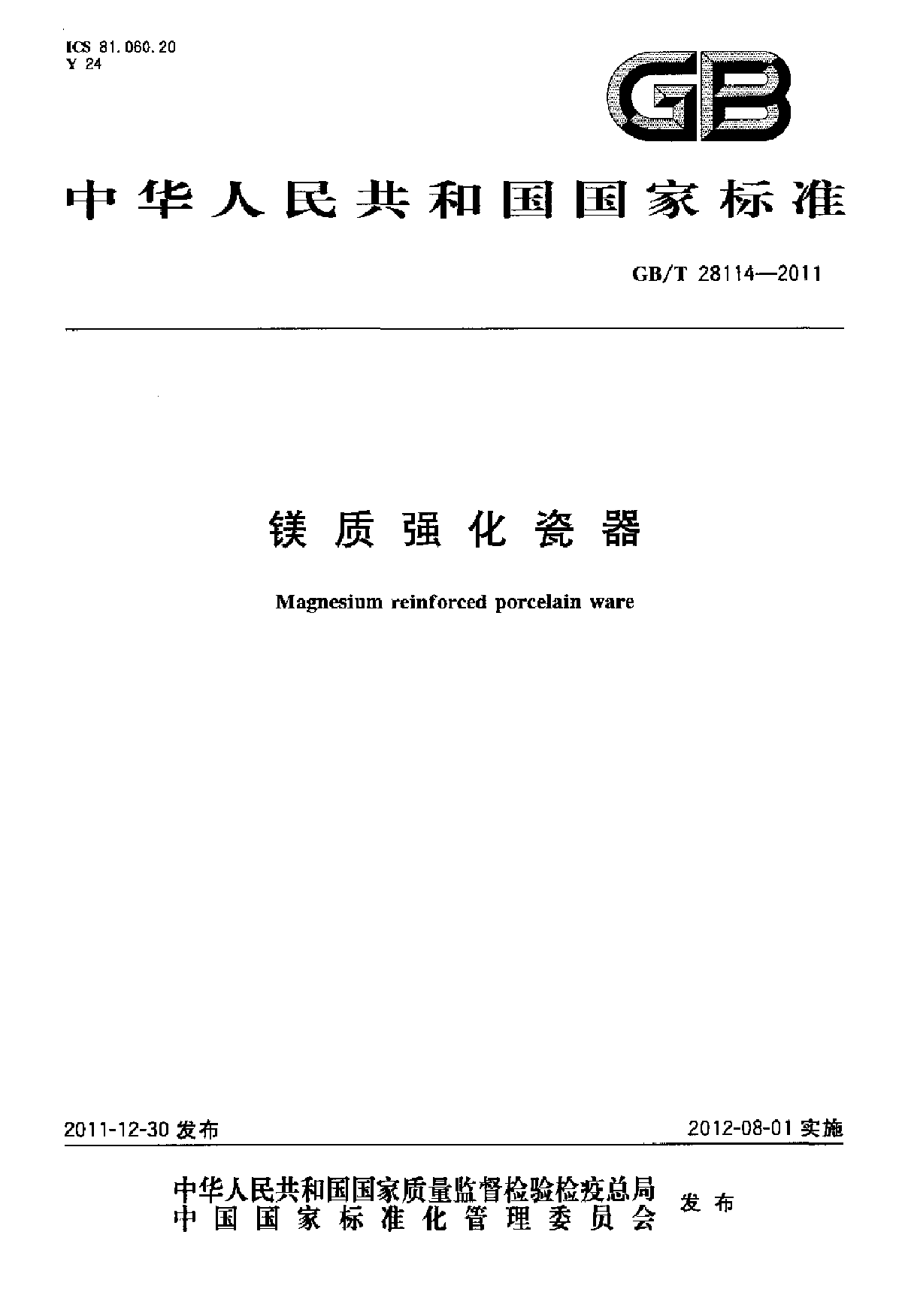 GBT 28114-2011 镁质强化瓷器-图一