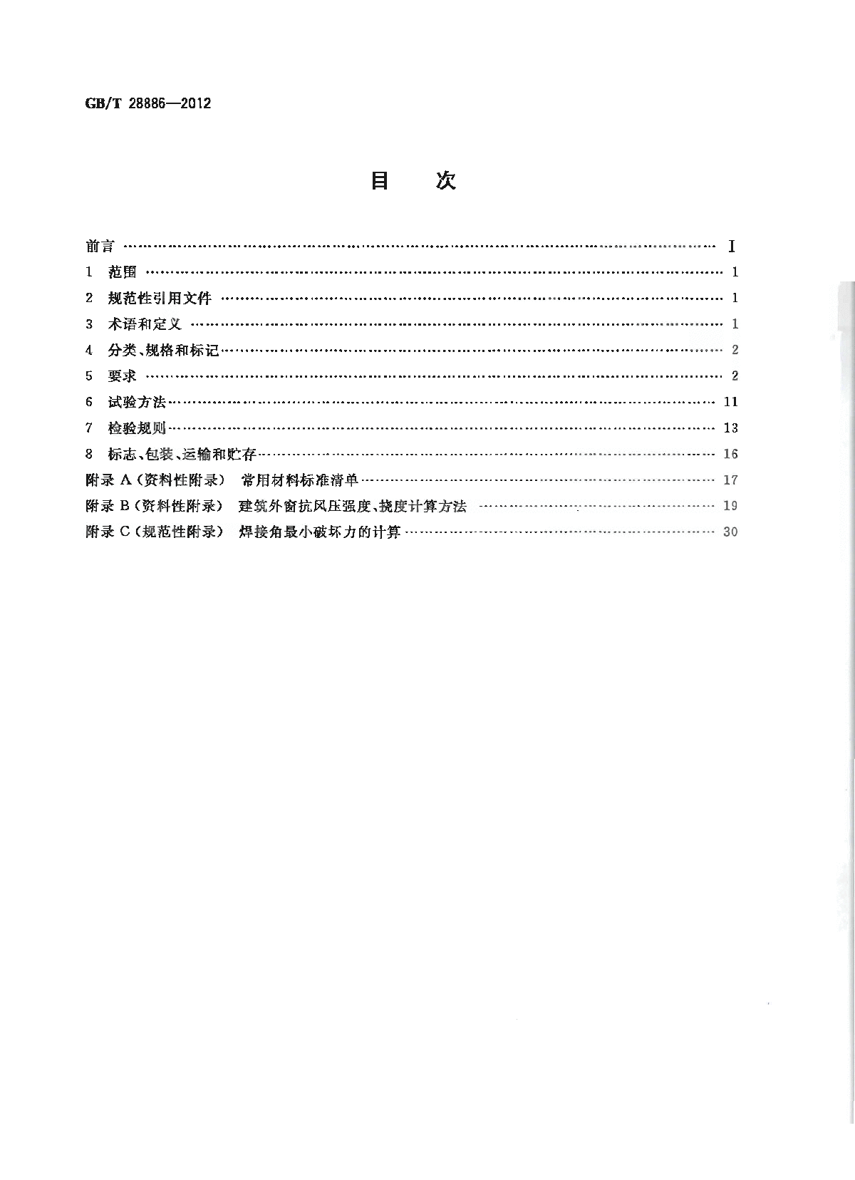 GBT 28886-2012 建筑用塑料门-图二