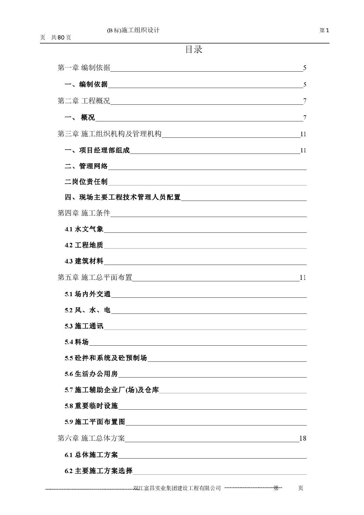 农田水利工程施工组织设计方案-图一