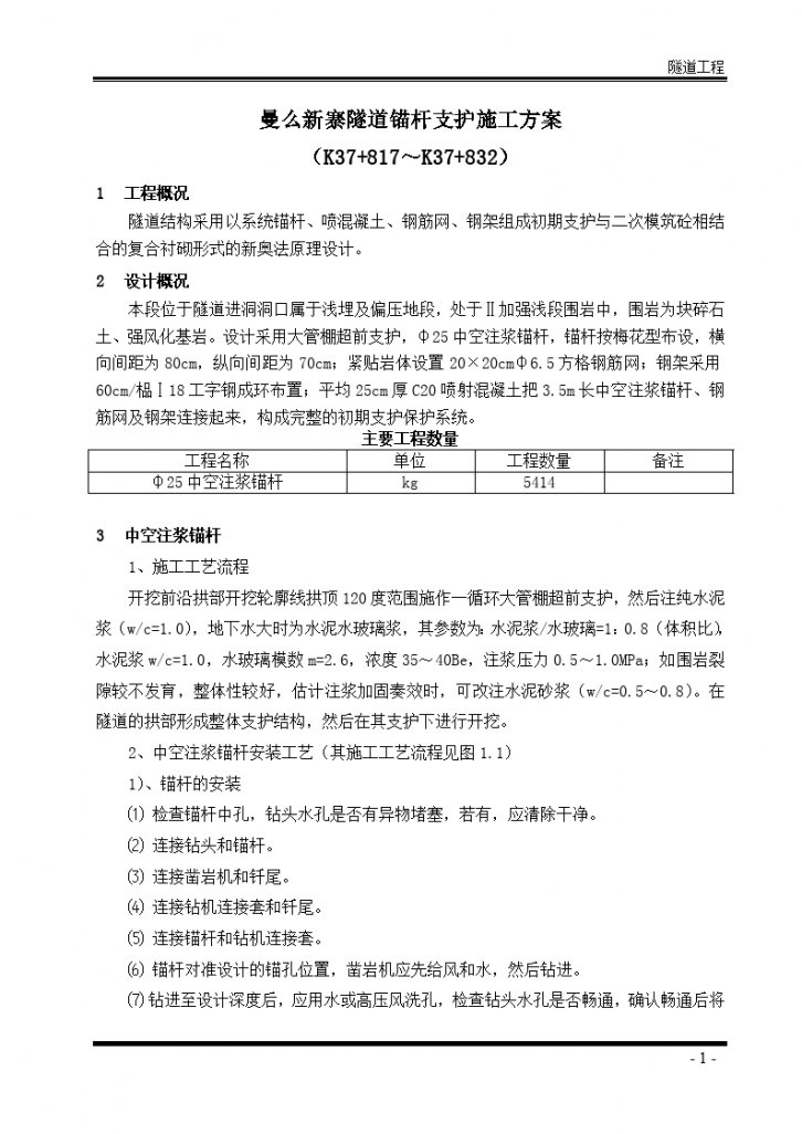 曼么新寨隧道锚杆支护施工组织设计方案-图一