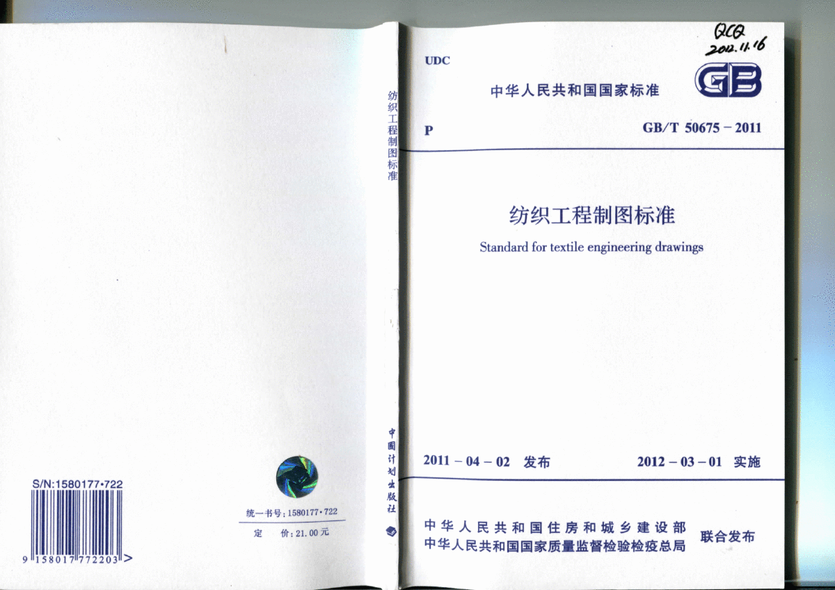 GBT 50675-2011 纺织工程制图标准