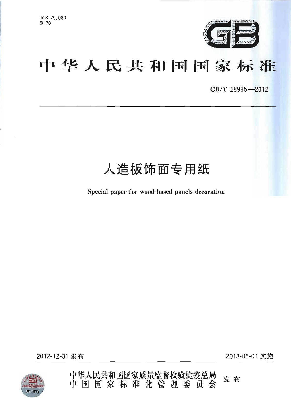 GBT 28995-2012 人造板饰面专用纸-图一