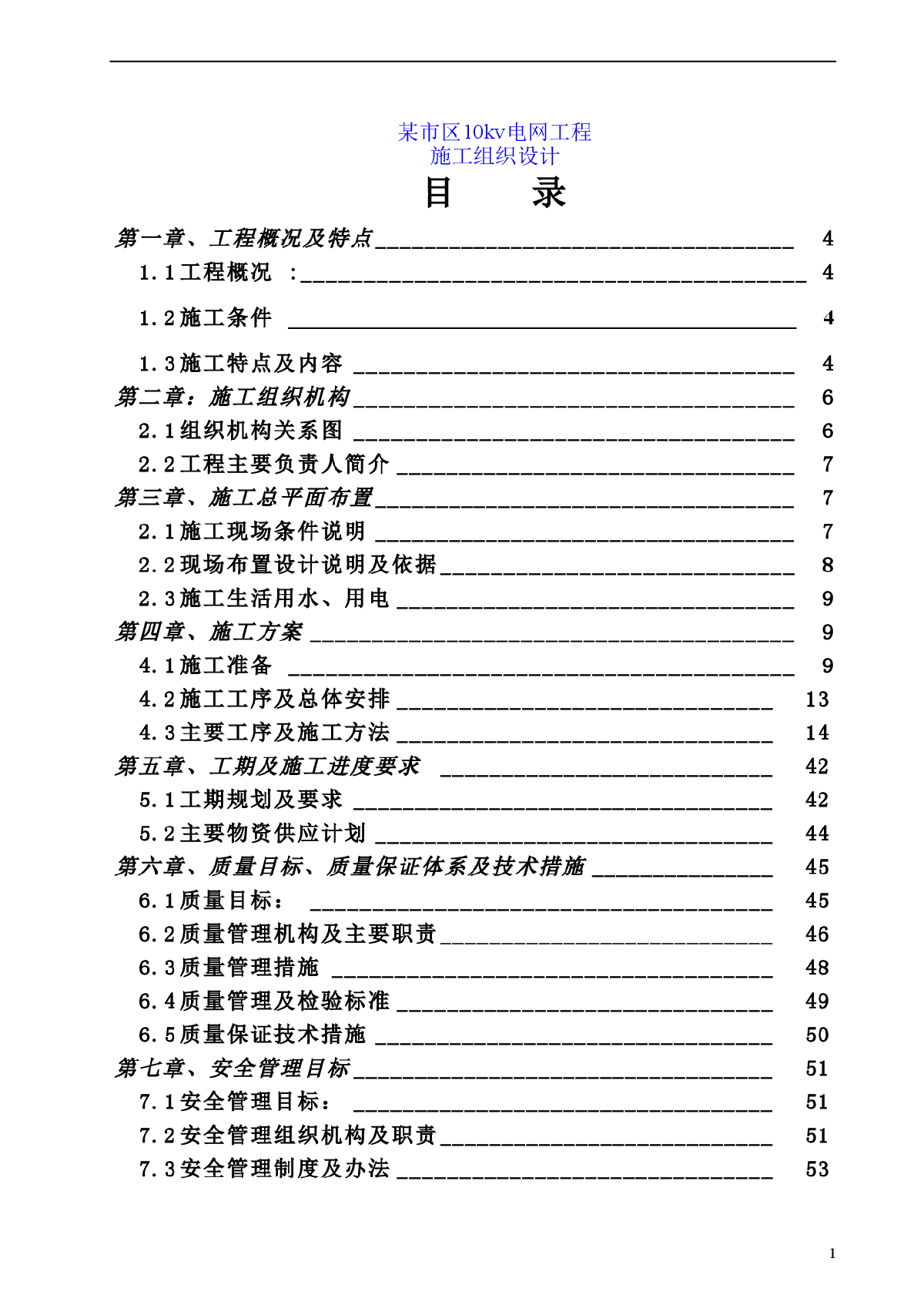 某市区10kv电网工程施工组织设计