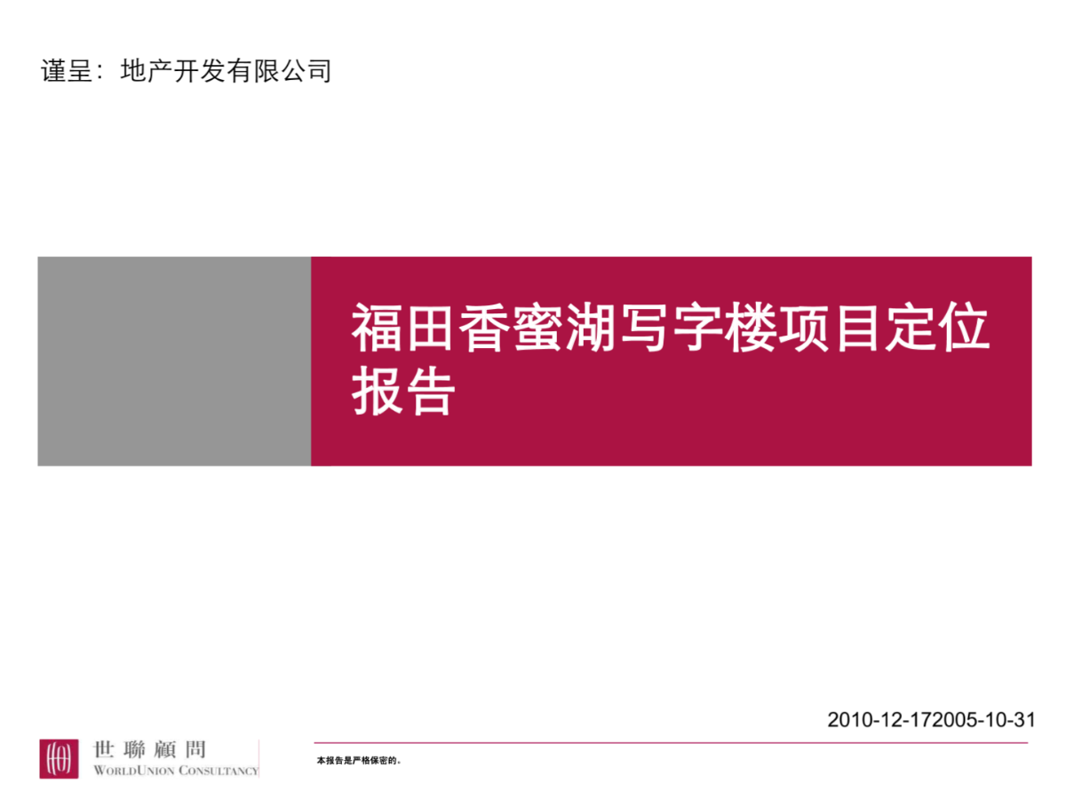 房地产营销策划-福田香蜜湖写字楼项目定位报告-101PPT-图一