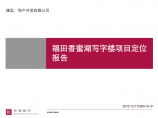 房地产营销策划-福田香蜜湖写字楼项目定位报告-101PPT图片1