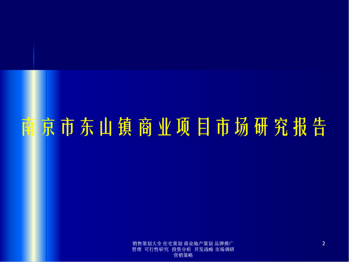 南京江宁东山镇商业项目市场研究以及营销推广报告-2008年-79PPT-图一