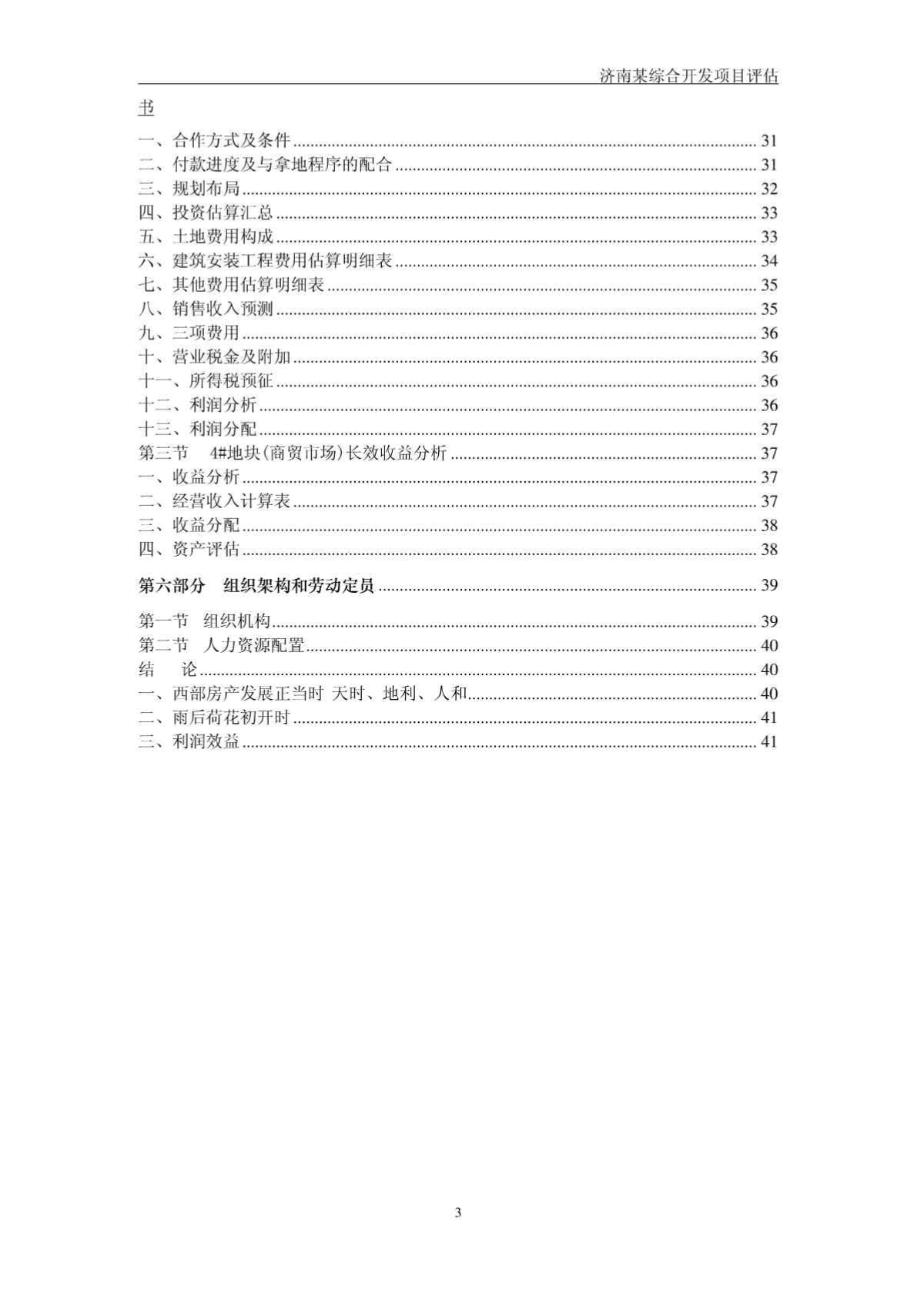 济南某综合房地产开发项目评估书45页-图二
