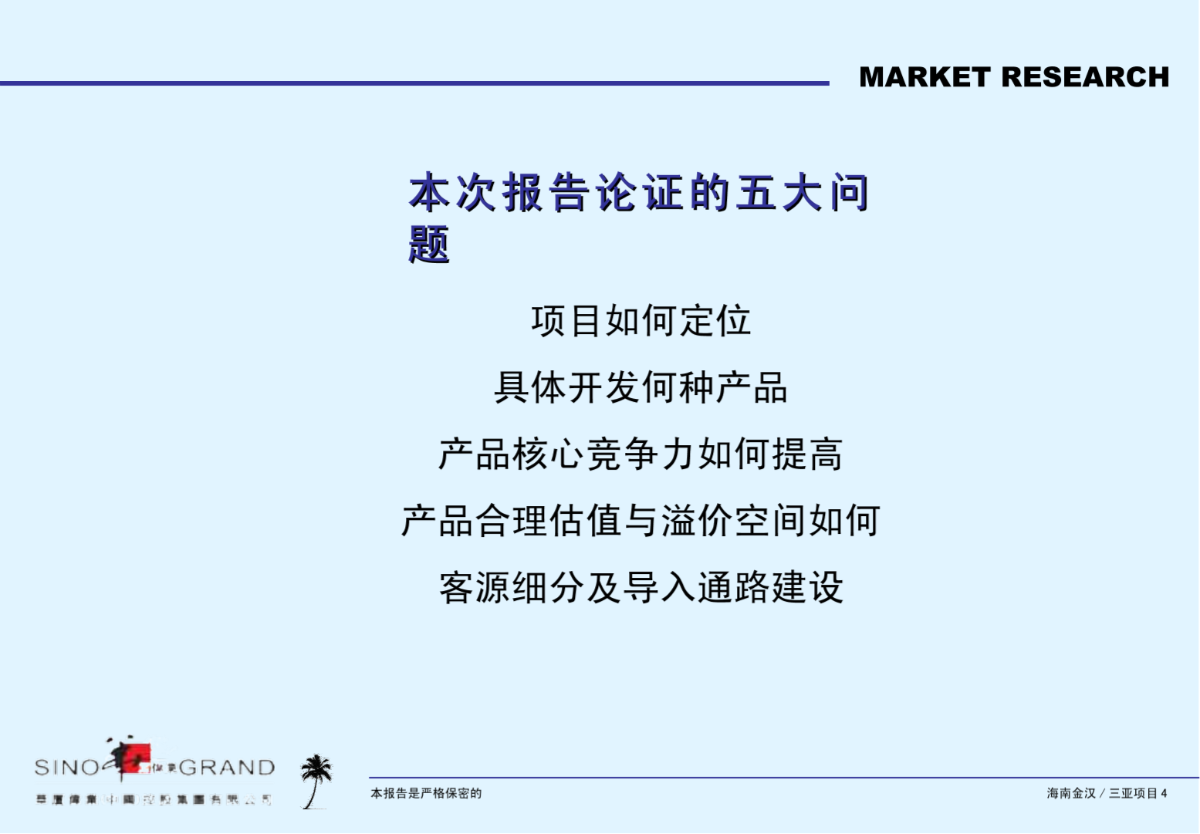 三亚红塘湾旅游商务酒店项目前期市场及产品定位-40PPT-2008年-图二