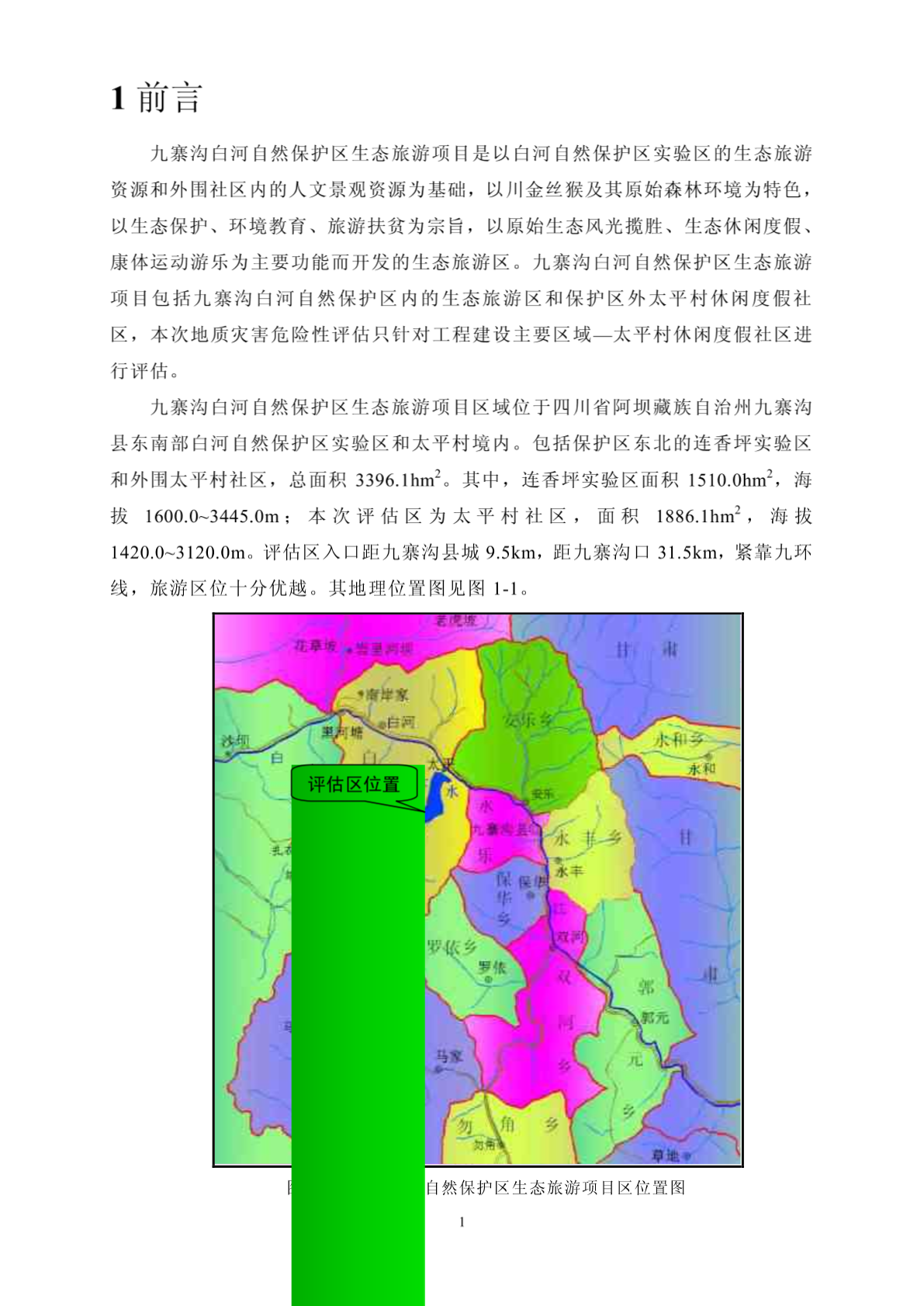 九寨沟白河自然保护区生态旅游项目地质灾害评估-图二